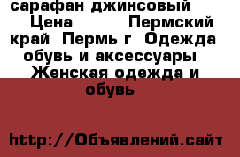 сарафан джинсовый (xs) › Цена ­ 500 - Пермский край, Пермь г. Одежда, обувь и аксессуары » Женская одежда и обувь   